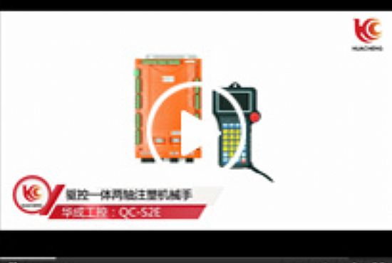 注塑機(jī)械手驅(qū)控一體系統(tǒng)應(yīng)用場景視頻