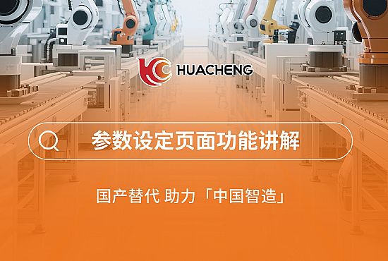 第三章 參數(shù)設(shè)定頁面功能講解